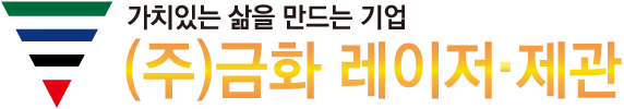 ㈜금화레이저제관